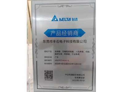 2022年臺(tái)達(dá)一級代理授權(quán)證書